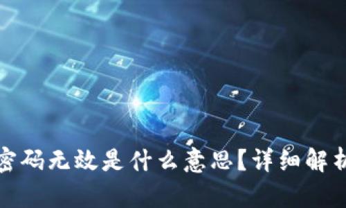 小狐狸钱包密码无效是什么意思？详细解析及解决方案