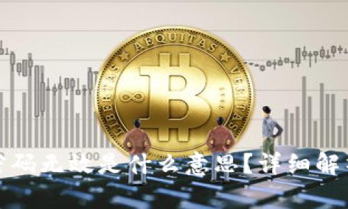 小狐狸钱包密码无效是什么意思？详细解析及解决方案