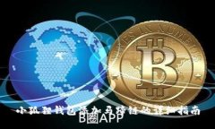 小狐狸钱包添加马蹄链的详细指南