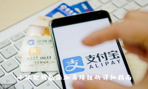 小狐狸钱包添加马蹄链的详细指南