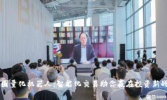 币圈量化机器人：智能化交易助你赢在投资新战