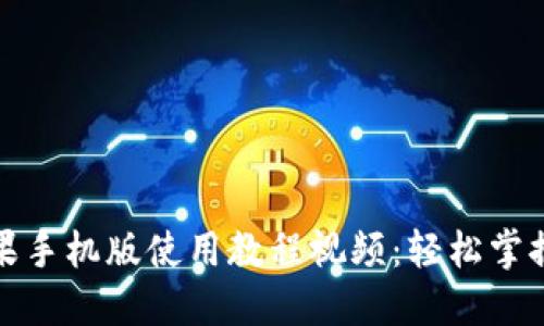 小狐狸钱包苹果手机版使用教程视频：轻松掌握数字资产管理