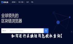 如何进行区块链钱包授权查询？
