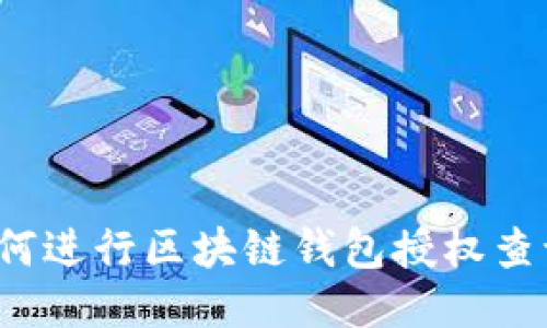如何进行区块链钱包授权查询？