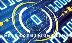 小狐狸钱包怎么安装到手机？详细步骤和注意事