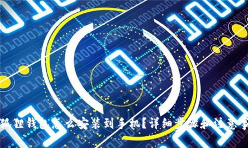 小狐狸钱包怎么安装到手机？详细步骤和注意事项
