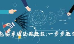 小狐狸钱包安卓版使用教程：一步步教你轻松上
