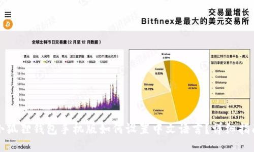 小狐狸钱包手机版如何设置中文语言？详细指南