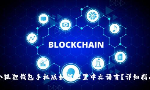 小狐狸钱包手机版如何设置中文语言？详细指南