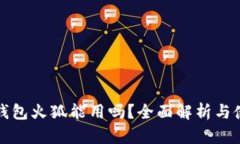 小狐狸钱包火狐能用吗？全面解析与使用指南