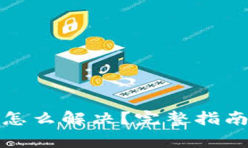 小狐狸钱包白屏怎么解决？完整指南与常见问题解答