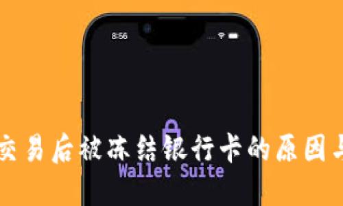 购宝钱包交易后被冻结银行卡的原因与解决方法