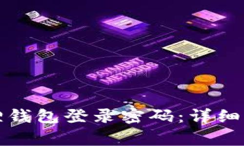 如何更改小狐狸钱包登录密码：详细步骤及注意事项