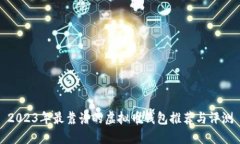 2023年最靠谱的虚拟币钱包推荐与评测