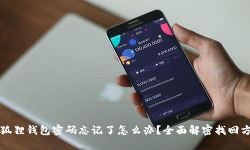 小狐狸钱包密码忘记了怎么办？全面解密找回方法