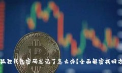 小狐狸钱包密码忘记了怎么办？全面解密找回方