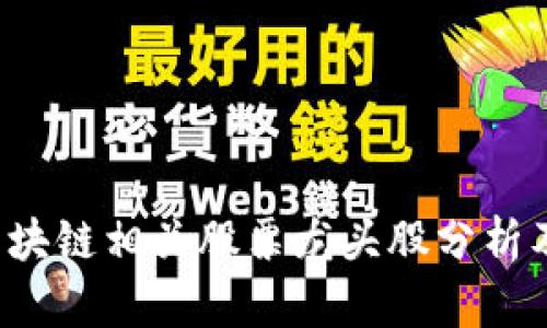2023年区块链相关股票龙头股分析及投资展望