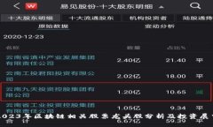 2023年区块链相关股票龙头股分析及投资展望