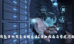 数字钱包里的钱怎么转出来？详细指南与常见问