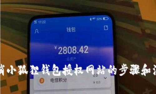 如何取消小狐狸钱包授权网站的步骤和注意事项
