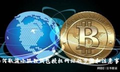 如何取消小狐狸钱包授权网站的步骤和注意事项