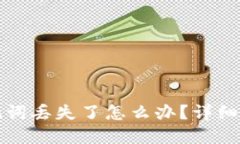 小狐狸钱包助记词丢失了怎么办？详细指南与解