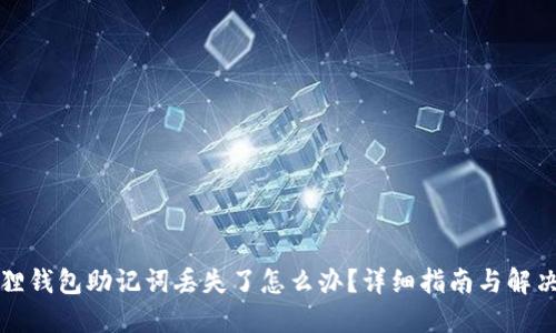 小狐狸钱包助记词丢失了怎么办？详细指南与解决方案