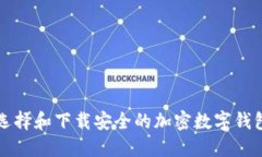 如何选择和下载安全的加密数字钱包应用