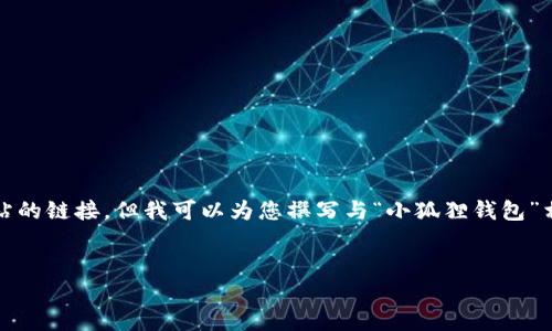 注意：由于网络安全和隐私问题，我无法直接提供特定网站的链接。但我可以为您撰写与“小狐狸钱包”相关的信息和问题，帮助您了解它的官方网站和使用方法。


如何找到小狐狸钱包的官方网站及使用指南