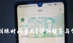 小狐狸钱包到账时间多久？详细解答与常见问题