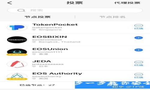 加密钱包安装方法教程：一步一步教你安全安装与设置