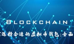 如何选择合适的虚拟币钱包：全面指南