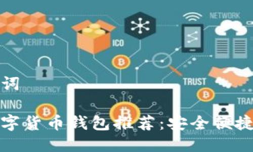 与关键词

常用数字货币钱包推荐：安全便捷的选择