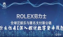 加密钱包体现什么性质？深入探讨数字货币钱包