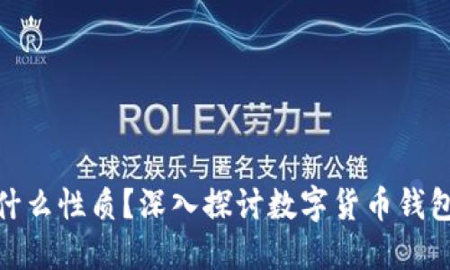 加密钱包体现什么性质？深入探讨数字货币钱包的功能与特性