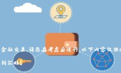 由于您的问题涉及特定的金融交易，请您在考虑