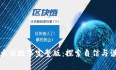 小狐狸说大话故事完整版：探索自信与谦逊的启