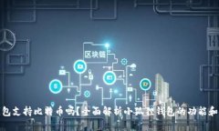 小狐狸钱包支持比特币吗？全面解析小狐狸钱包