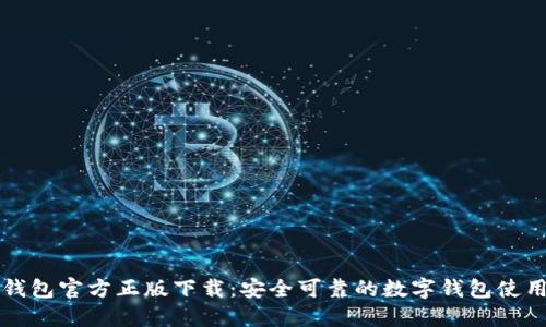 小狐钱包官方正版下载：安全可靠的数字钱包使用指南