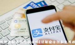   小狐狸虚拟币钱包安全吗？详解安全性和使用技