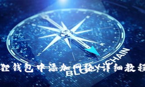 如何在小狐狸钱包中添加网络：详细教程与常见问题