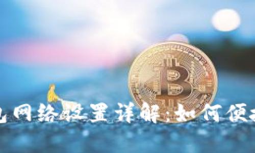 : 小狐狸钱包网络设置详解：如何便捷配置和使用