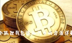 小狐狸钱包添加代币的方法详解