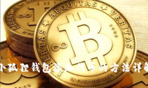 小狐狸钱包添加代币的方法详解
