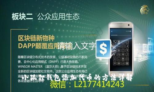 小狐狸钱包添加代币的方法详解