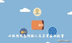 小狐狸钱包创始人及其背后的故事