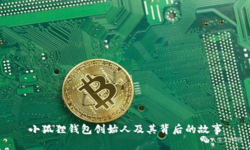 小狐狸钱包创始人及其背后的故事
