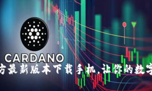 小狐钱包官方最新版本下载手机，让你的数字生活更便捷