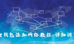 小狐狸钱包添加网络教程：详细设置指南