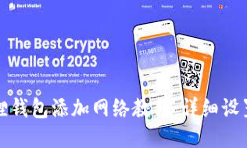 小狐狸钱包添加网络教程：详细设置指南